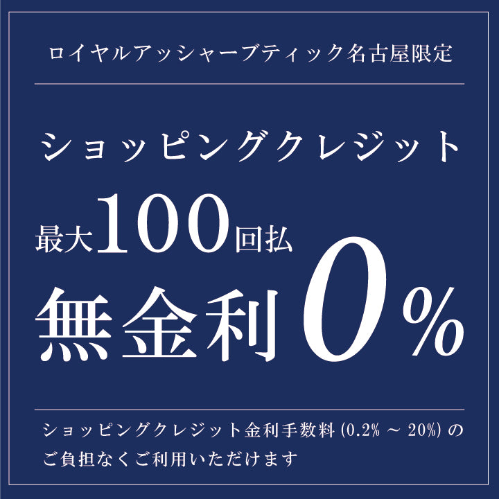 💎〈最大100回払い無金利〉ブライダルクレジットのご案内💎【ロイヤル・アッシャーブティック名古屋限定】