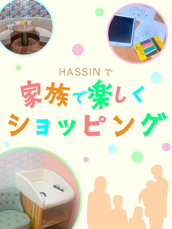 ご家族でのショッピングはHASSINで