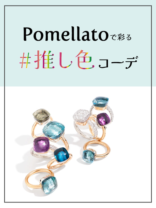 Pomellato(ポメラート)で彩る #推し色 コーデ/ヌード プチ 品番:PAB7040O6WHRDB0OI