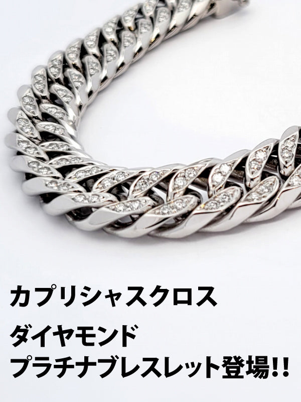 カプリシャスクロス ダイヤモンドプラチナ登場!! /Pt 100g×21cm