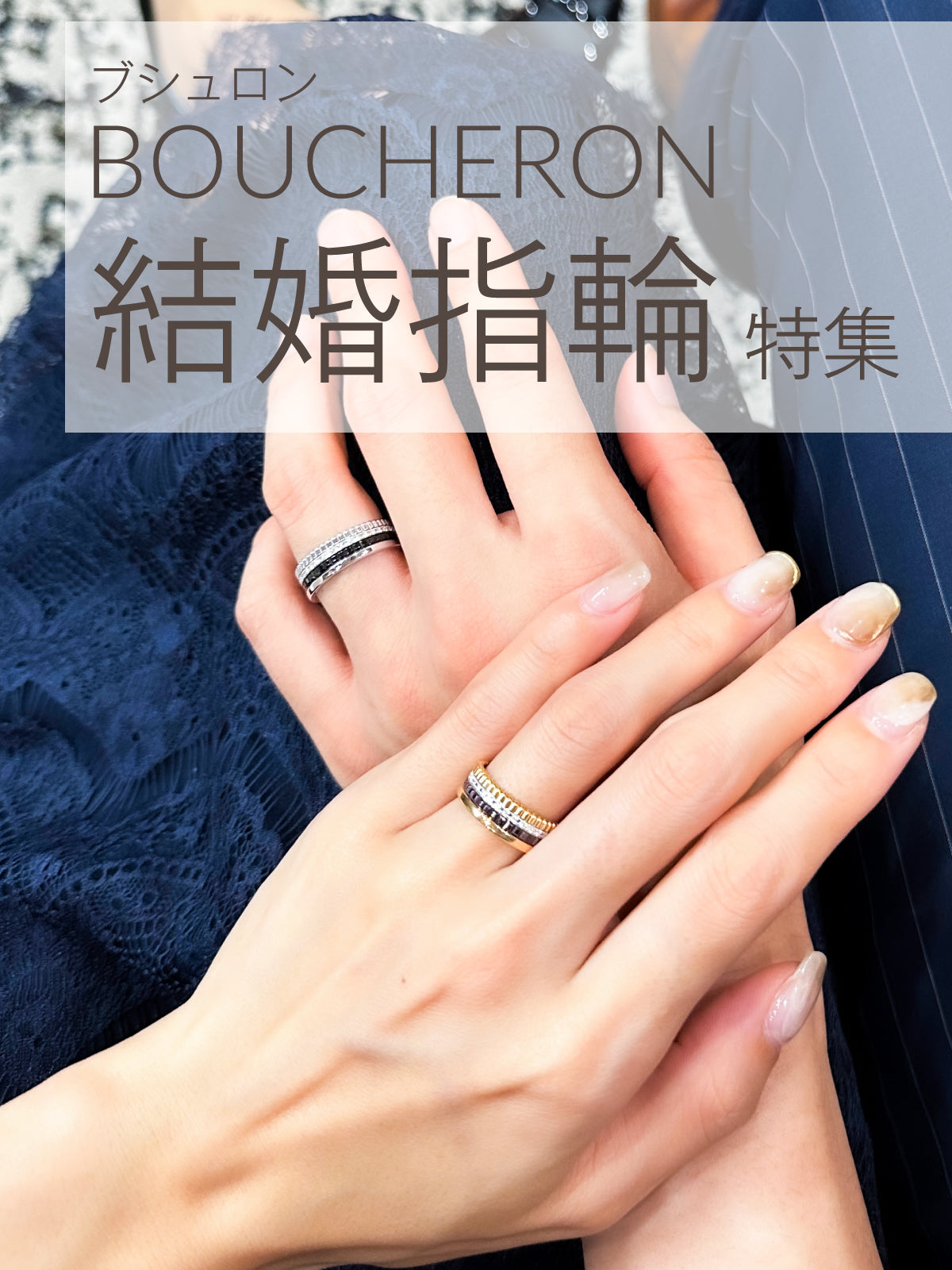 オトナ上品な結婚指輪 | ブシュロン キャトル リング特集