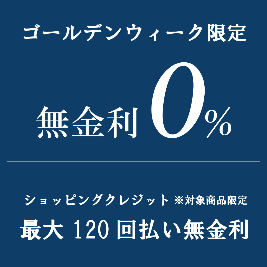 ゴールデンウィーク限定 ショッピングクレジット最大120回無金利 4/27(土)-5/6(月)