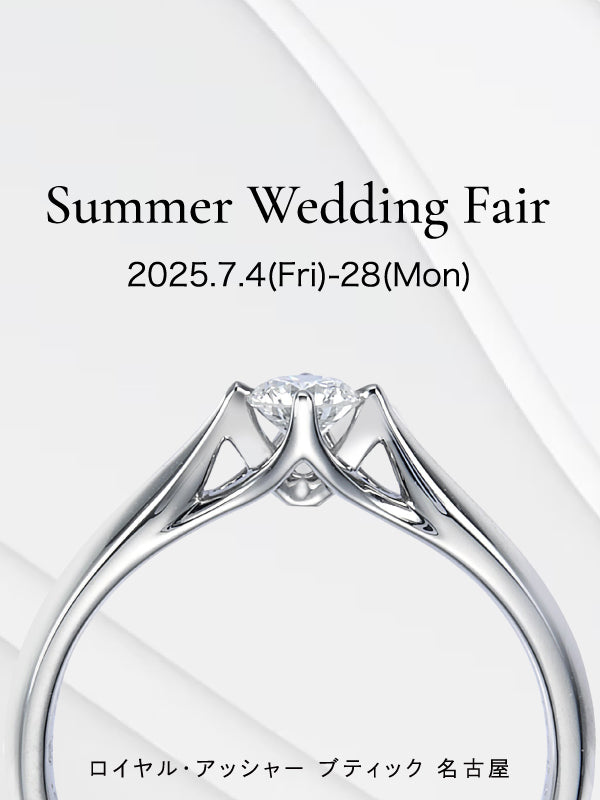 【フェア】Summer Wedding Fair ロイヤル・アッシャーブティック名古屋限定💕