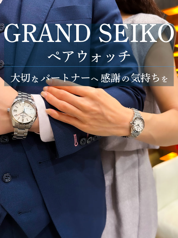 ぺアウォッチで永年連れ添うパートナーへ感謝の気持ちを／GRAND SEIKO