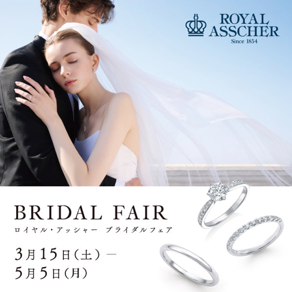 BRIDAL FAIR(ブライダル フェア) ロイヤル・アッシャーブティック名古屋