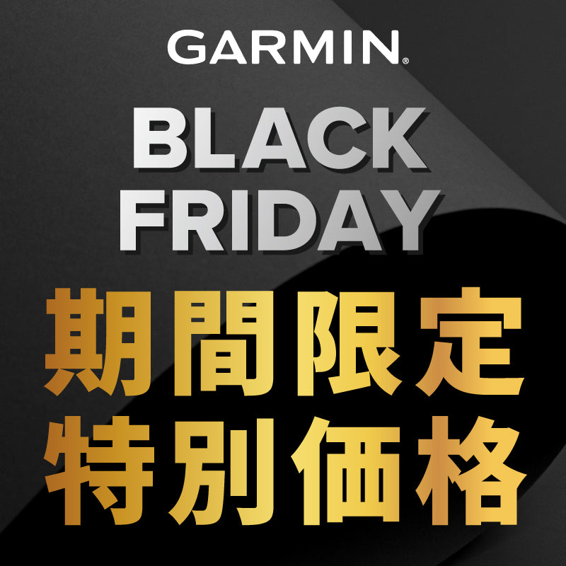 【最大15%オフ】ガーミン ブラックフライデー期間限定特別価格 11/22(金)~12/2(月)