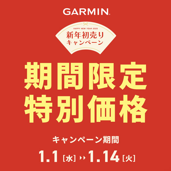 【GARMIN】新年初売りキャンペーン開催中!!2025/1/1(水)~1/14(火)