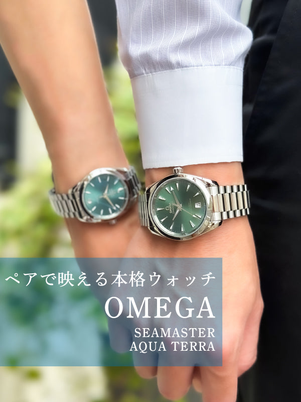 【オメガフェア】「ありがとう」を本格派ペアウォッチで伝えませんか/OMEGA (オメガ) シーマスター アクアテラ 品番:220.10.38.20.10.002/220.10.34.20.10.001