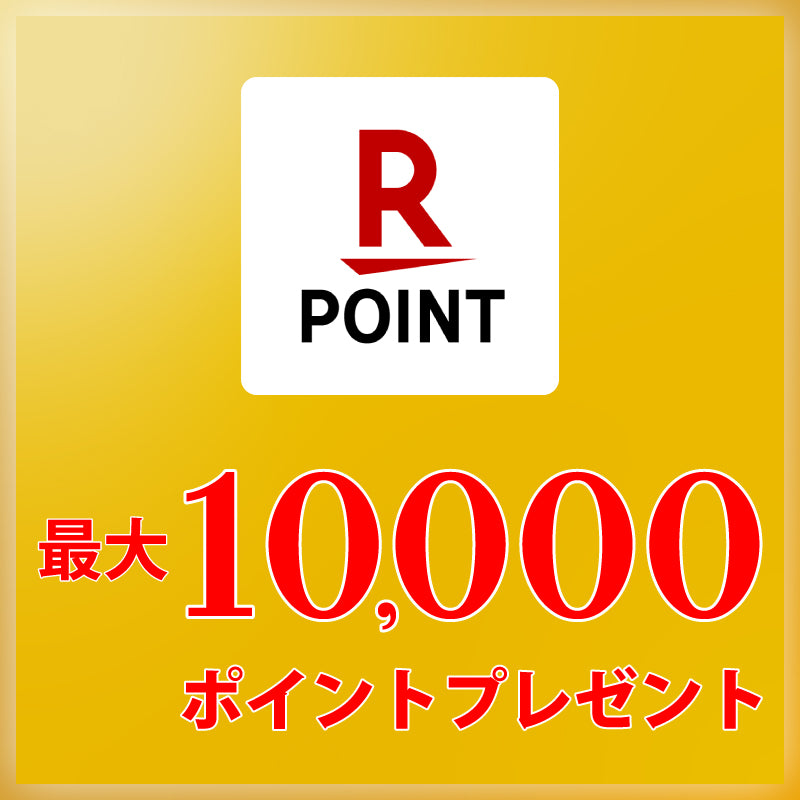 楽天ポイントプレゼント!! お買上ありがとうキャンペーン 3/9(土)-4/29(月)