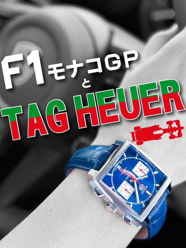 F1モナコGPとTAG Heuer (タグホイヤー)/モナコ キャリバー ホイヤー02 品番:CBL2111.FC6453