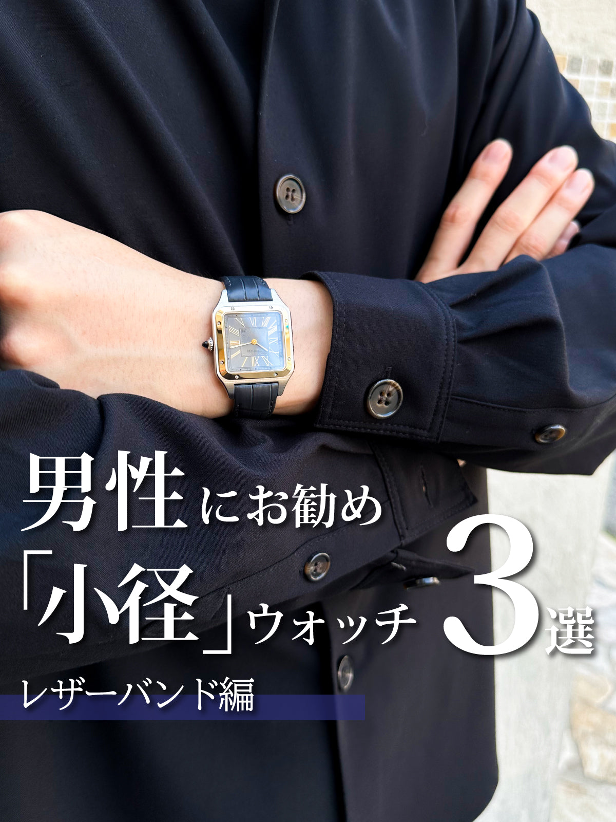 【Under 40mm】男性にお勧めしたい「小径ウォッチ」【レザーバンド編】/CARTIER ・IWC・TAG HEUER