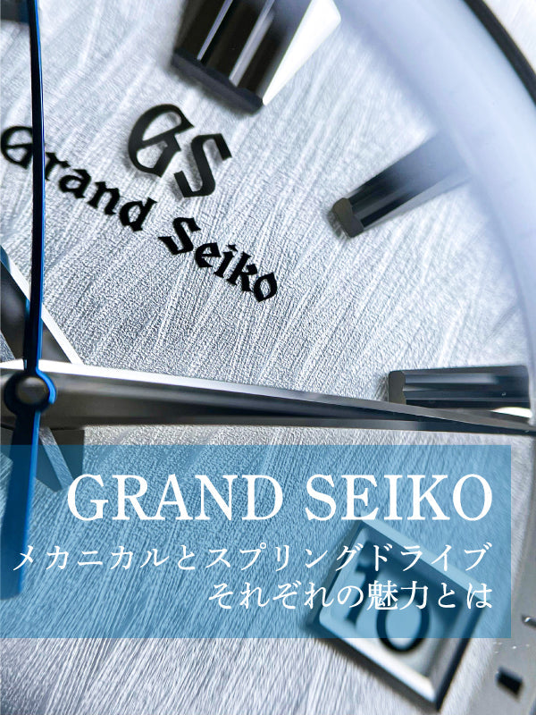 メカニカルとスプリングドライブ それぞれの魅力／GRAND SEIKO