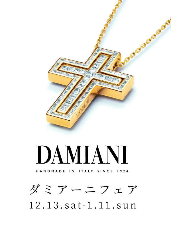 【ダミアーニフェア】アイコンジュエリー!愛と情熱のコレクション/20102419_c、20110114_c、20110808_c、20089077、20092689