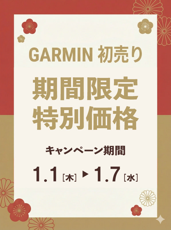 【GARMIN】新年初売りキャンペーン開催中!!2025/1/1(木)~1/7(水)