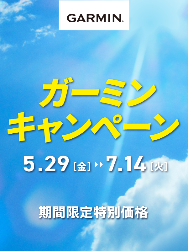 【GARMIN】夏のガーミンキャンペーン開催中!!2026/5/29 (月)~7/14(火)