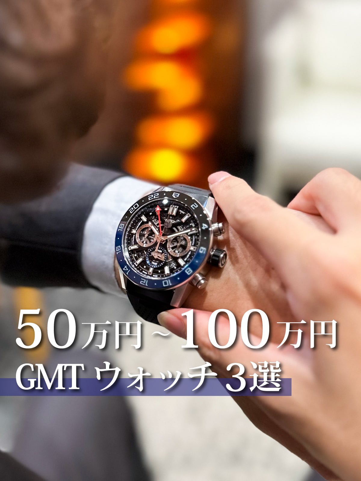 【50万円以上~100万円以内】の時計をお探しの方へ/一生ものGMTウォッチ Bell&Ross・GRANDSEIKO・TAG Heuer