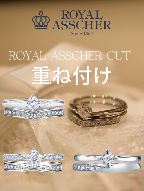 【2025年ブティックおすすめ】💎ロイヤル・アッシャーカット重ね付け集💎*:・゚ご結婚指輪×ご婚約指輪~ロイヤル・アッシャーブティック名古屋~