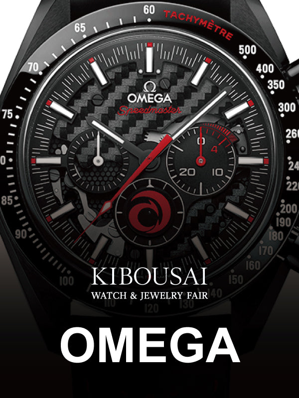 【KIBOUSAI2022】OMEGAコレクション│SPEED MASTER ダーク サイド オブ ザ ムーン CHRONOGRAPH 44.25MM DE VILLE ミニトレゾア QUARTZ 26MM