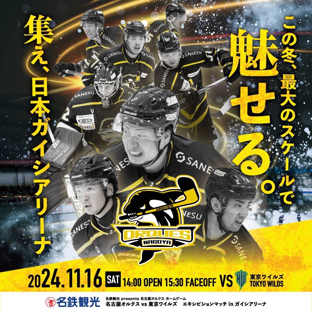 【スポンサード】アイスホッケー・名古屋オルクス 2024ファイナルエキシビジョンマッチ開幕