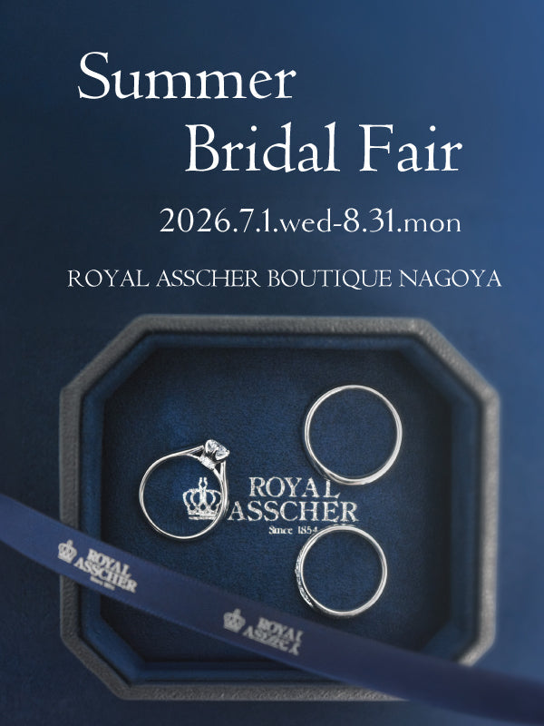【フェア】💎SUMMER BRIDAL FAIR(サマー ブライダル フェア) ロイヤル・アシャーブティック名古屋限定