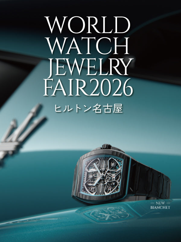 WORLD WATCH JEWELRY FAIR 2026 | 至高の時計とジュエリーが一堂に 2026.9.16(金).17(土).18(日)