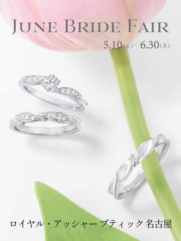 June Bride Fair ロイヤル・アッシャーブティック名古屋限定