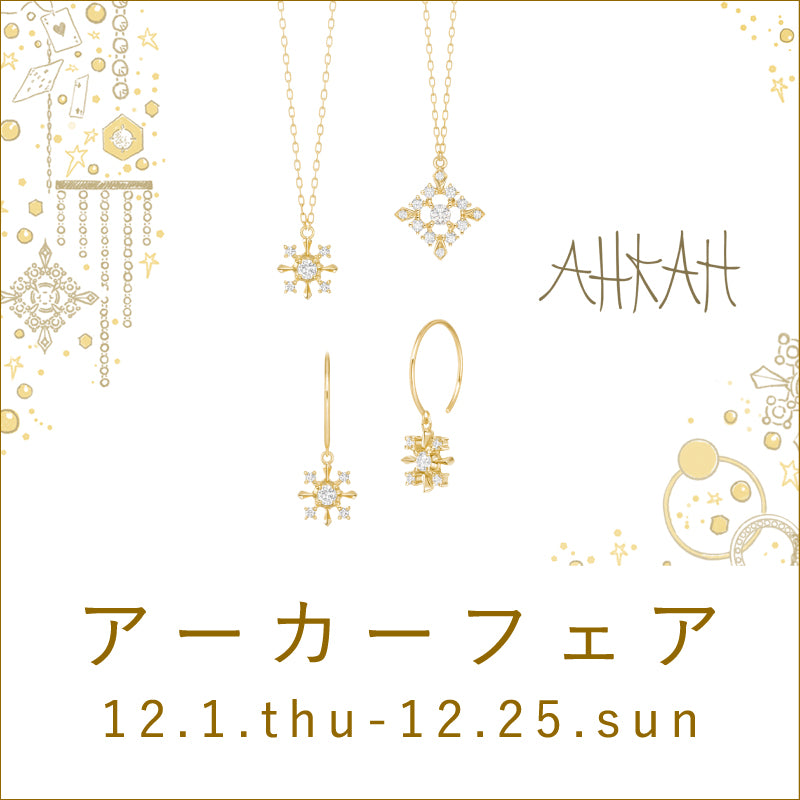 AHKAH(アーカー)FAIR 12/1(木)-12/25(日) AHKAH×SINN PURETEスペシャルコラボフレグランスプレゼント※先着順・対象商品ご購入の方