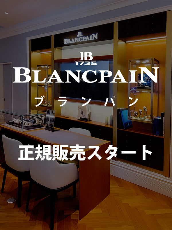 BLANCPAIN(ブランパン)正規販売スタート 2022.8.10(水)~