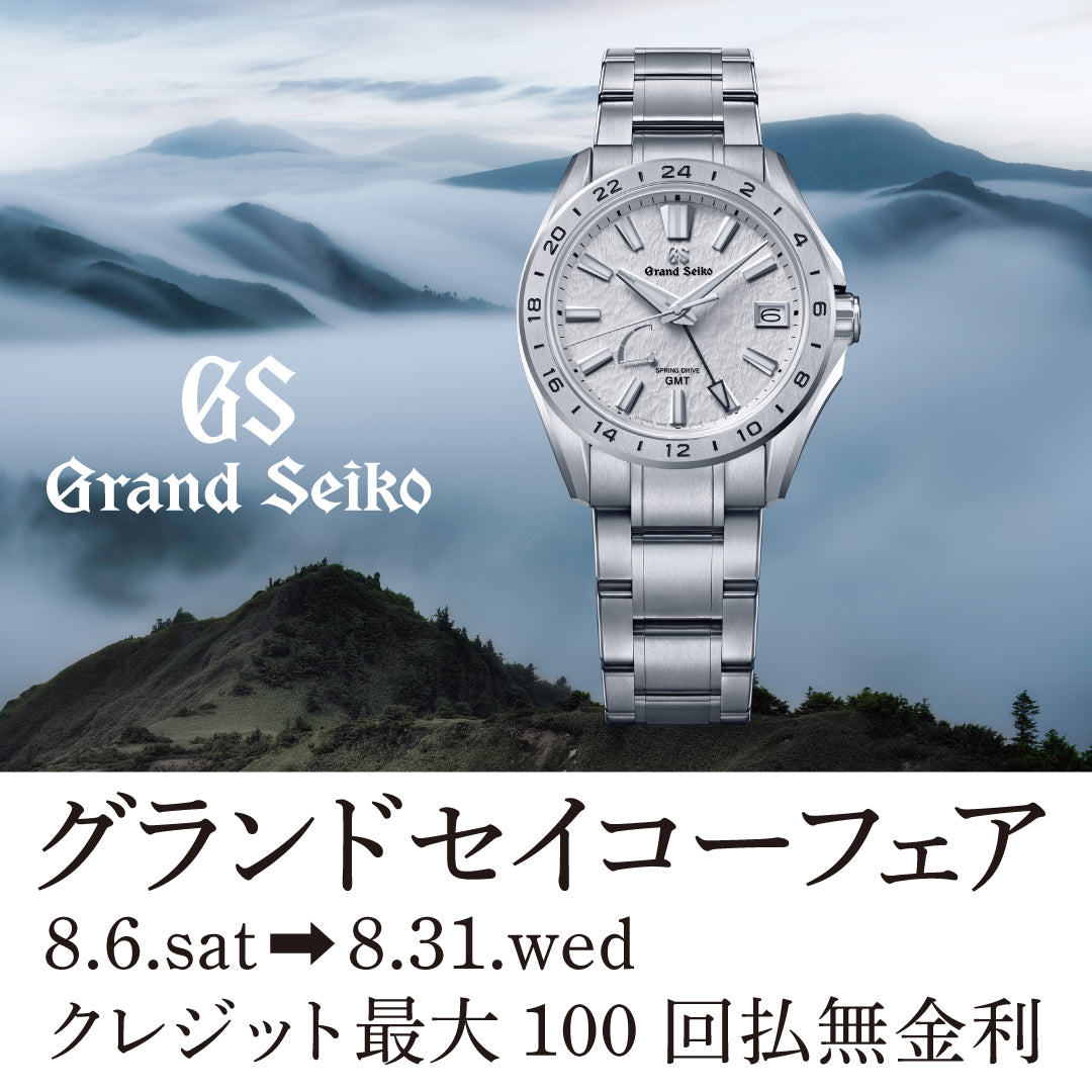 GRANDSEIKOフェア 8.6(土)-31(水) EVOLITION 9 コレクション