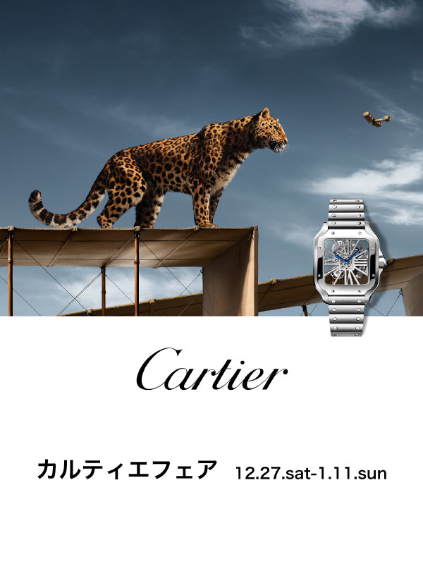 【フェア】カルティエ 宝石商の王が紡ぐ、時を超越するエレガンス/カルティエフェア 12.27(土)-1.11(日)