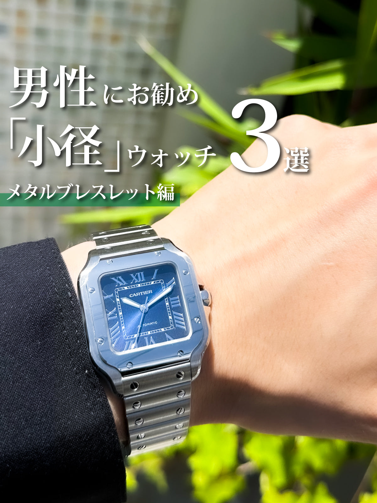Under 40mm】男性にお勧めしたい「小径ウォッチ」【メタルブレスレット