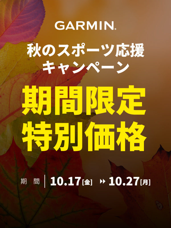 【10%オフ】ガーミン 期間限定特別価格 10/17(金)~10/27(月)