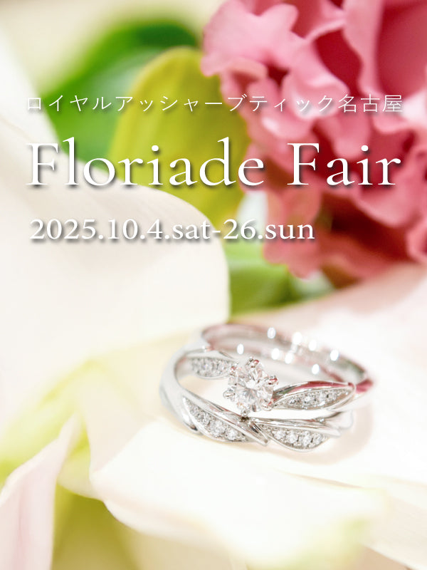 フェア💎ロイヤル・アッシャーブティック名古屋店限定💎 \🌹FLORIADE FAIR開催(第二弾) 10月4日(土)~10月26日(日)🌹/