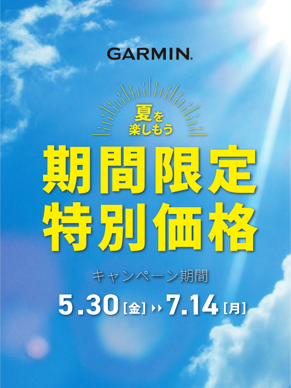 【GARMIN】夏をたのしもう🍉☀️キャンペーン開催中!!2025/5/30(金)~7/14(月)