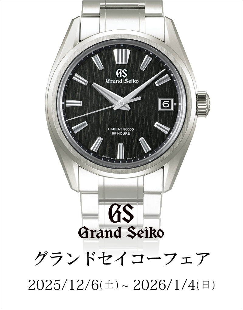 【フェア】グランドセイコーフェア/12.6.sat-1.4.sun/SLGC001・SLGH017