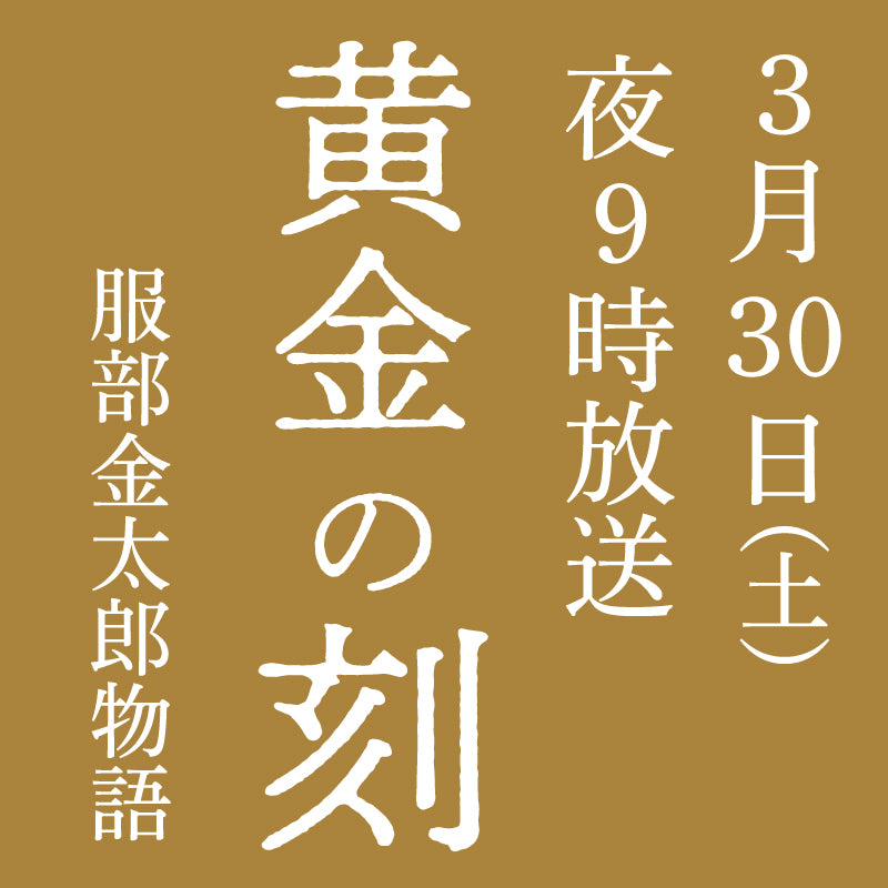 明日放送 「黄金の刻」~服部金太郎物語~ メーテレ /セイコー