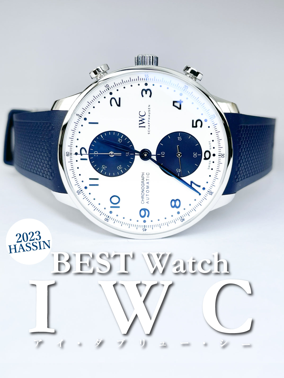 【2023年】 HASSIN IWCベストウォッチ