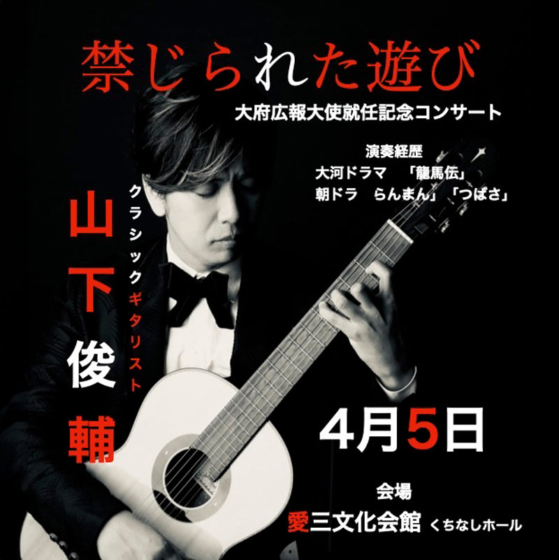 【スポンサード】禁じられた遊び 山下俊輔さん/大府市広報大使就任記コンサート