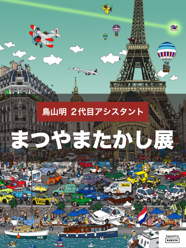【ART】「まつやまたかし展」開催!夢と空想が広がる世界へ 9.23(水)-10.25(日)