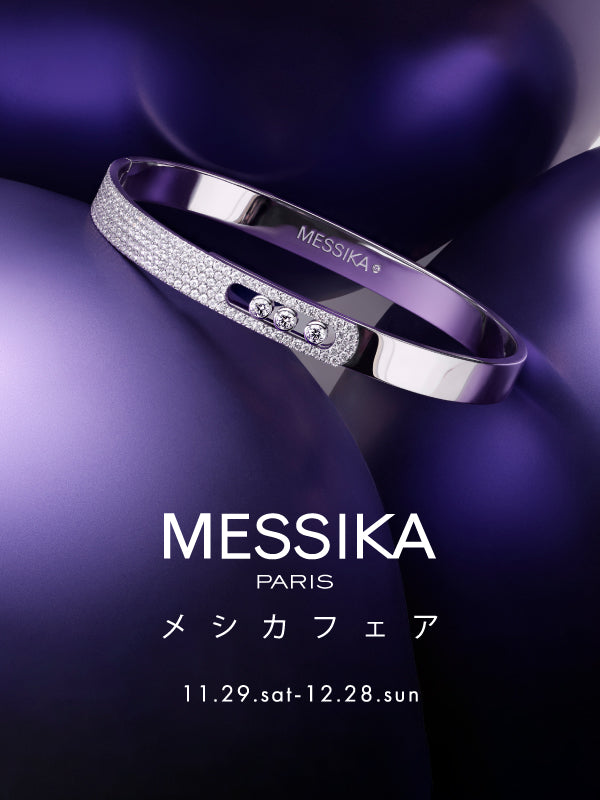 【メシカ(MESSIKA)フェア開催!】パリ発、革新的なダイヤモンドジュエリーの輝きを体感