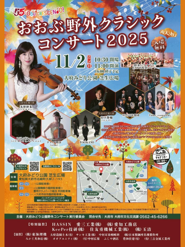 大府みどり野外コンサート 11/2(日) 10:30開場/11:00開演
