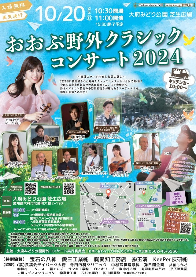 おおぶ野外クラシックコンサート2024開催!