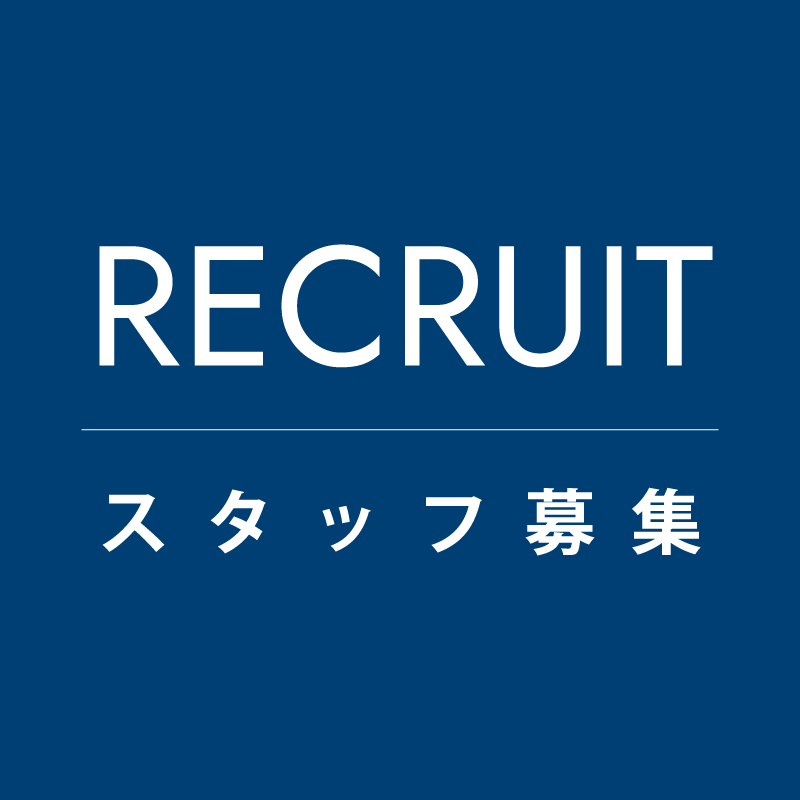 スタッフ募集