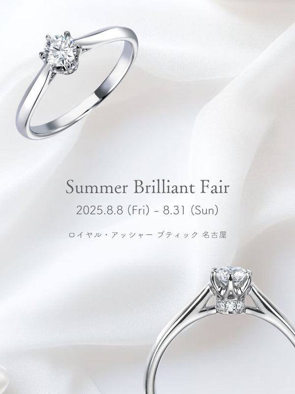 💎Summer Brilliant Fair💎 ロイヤル・アッシャーブティック名古屋限定