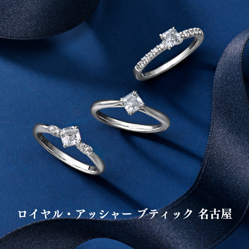 【フェア】ロイヤル・アッシャーブティック名古屋限定