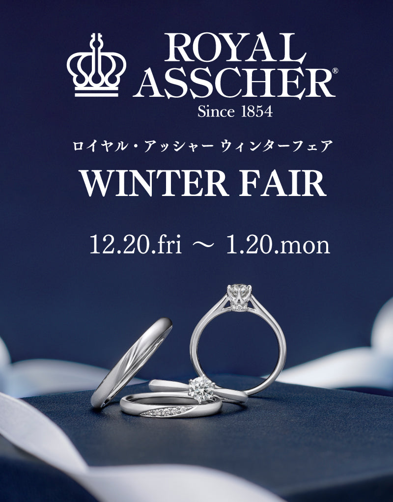 【フェア】WINTER FAIR ロイヤル・アッシャー ブティック 名古屋限定