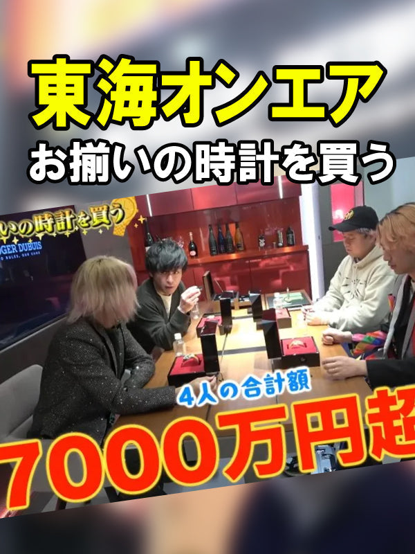 東海オンエアさん ロジェ・デュブイ ブティック 名古屋でお揃いの時計を買う!