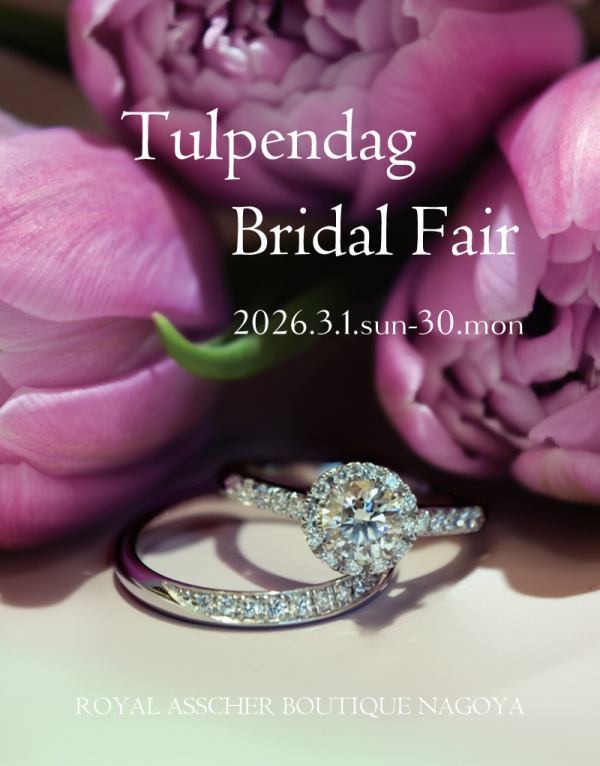 【フェア】Tulpendag bridal fair🌷(トゥルペンダーグブライダルフェア) /ロイヤル・アッシャーブティック名古屋限定