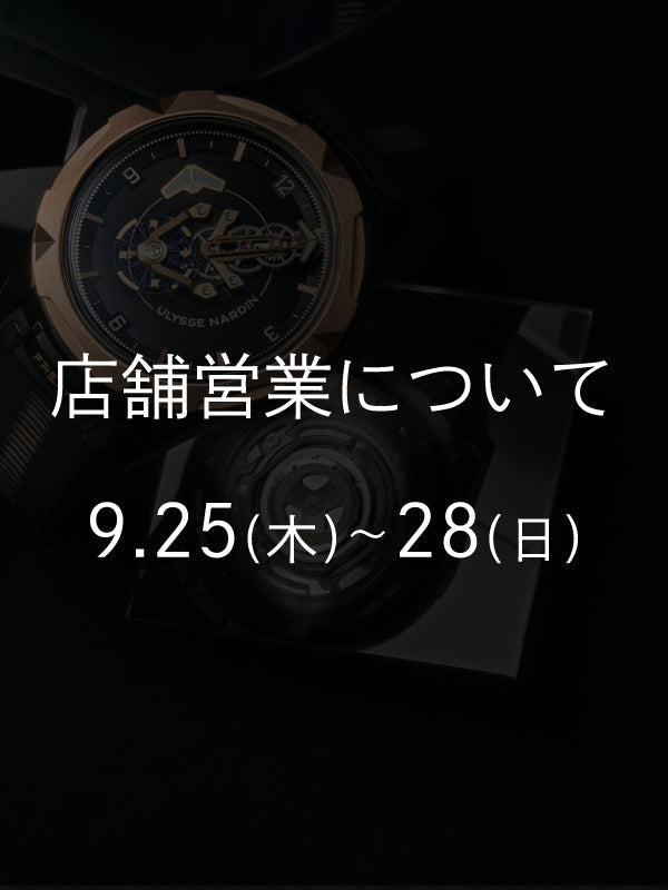 【案内】店舗営業について/9月25日(木)~28日(日)