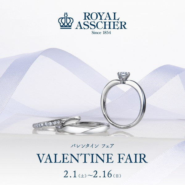 【フェア】VALENTINE FAIR　ロイヤル・アッシャー ブティック 名古屋限定